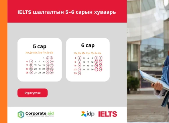 IELTS шалгалтын 5-6 сарын хуваарь